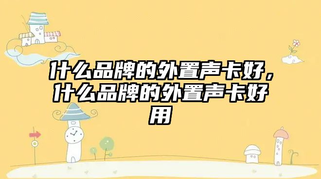 什么品牌的外置聲卡好，什么品牌的外置聲卡好用